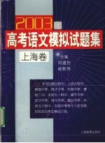 2003年高考语文模拟试题集 上海卷