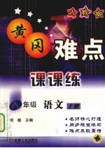 黄冈难点课课练 语文 八年级 上 人教版