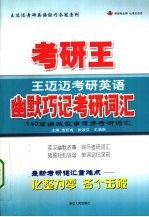 考研英语幽默巧记考研词汇 2009