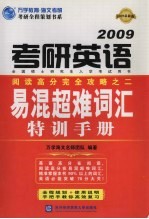 考研英语易混超难词汇特训手册 2009最新版