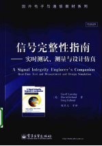 信号完整性指南  实时测试、测量与设计仿真