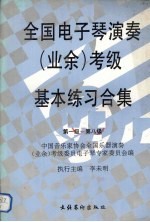 全国电子琴演奏  业余  考级基本练习合集  第一级-第八级