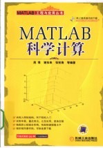 MATLAB科学计算