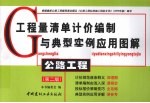 工程量清单计价编制与典型实例应用图解 公路工程