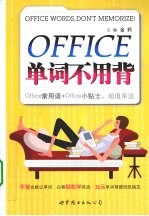 OFFICE单词不用背