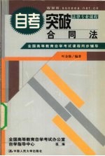 全国高等教育自学考试课程同步辅导·自考突破 合同法