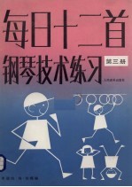 每日十二首钢琴技术练习 第3册