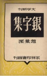 银字集 杂文集