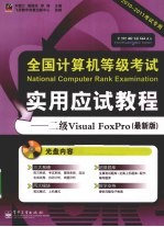 全国计算机等级考试实用应试教程 二级Visual FoxPro 最新版