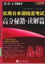 最新J.TEST实用日本语检定考试高分秘籍  读解篇