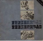 全国连环画获奖作品选 1963-1981