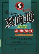 2003年高考文理科大综合模拟试卷 双向通高考精练