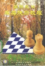 中国国际象棋  国际象棋车类残局教程  下