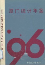 厦门统计年鉴 1996