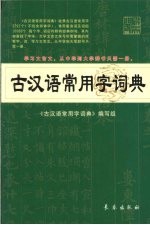 古代汉语常用字词典