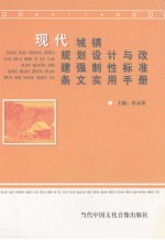 现代城镇规划设计与改建强制性标准条文实用手册 第2卷