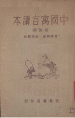 中国寓言读本 第4册