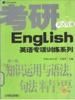 考研英语知识运用与语法、句法精要  2005版