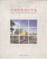 中国景观设计年鉴 2004