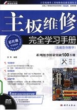 主板维修完全学习手册 实战范例教学