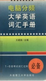 电脑分频大学英语词汇手册 1-6级