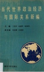 当代世界政治经济与国际关系新编