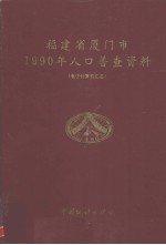 福建省厦门市1990年人口普查资料 电子计算机汇总