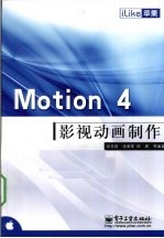 iLike苹果 Motion 4影视动画制作