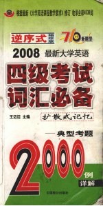 2008最新大学英语四级考试词汇必备 扩散式记忆 典型考题 袖珍版