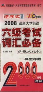 2008最新大学英语六级考试词汇必备 扩散式记忆 典型考题 袖珍版