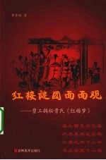 红楼谜团面面观 曹工揭秘曹氏红楼梦