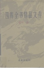 四库全书精品文存 11