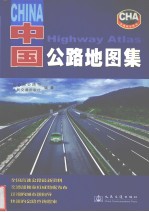 中国公路地图集