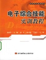 电子综合技能实训教程