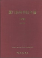 厦门经济特区年鉴 1998 总第10期