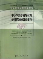 中小学教学辅导材料使用情况的调查报告