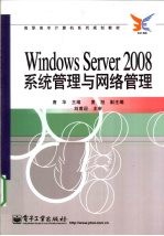 Windows Server 2008系统管理与网络管理