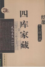 四库家藏 礼记正义 1