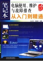 笔记本电脑使用、维护与故障排查从入门到精通