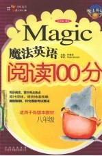 魔法英语阅读100分 八年级