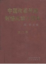 中国改革开放辉煌成就十四年 厦门卷