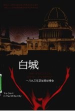 白城恶魔 1893年芝加哥世博会