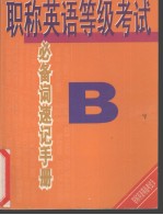 职称英语等级考试必备词速记手册 B