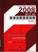 2008浙江省高考志愿填报指南