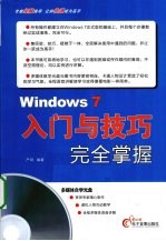 Windows 7入门与技巧完全掌握