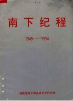 南下纪程 1945-1994