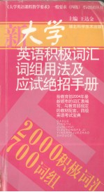 大学英语积极词汇、词组用法及应试绝招手册