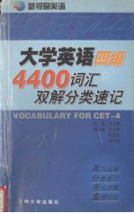 大学英语四级4400词汇双解分类速记