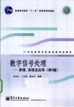 数字信号处理  原理、实现及应用