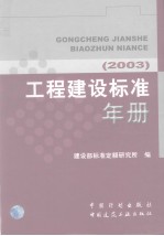 工程建设标准年册 2003